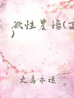 欲性农场(高h)