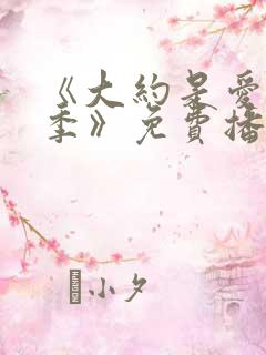 《大约是爱第一季》免费播放在线观看