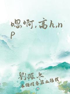 嗯啊,高h,np