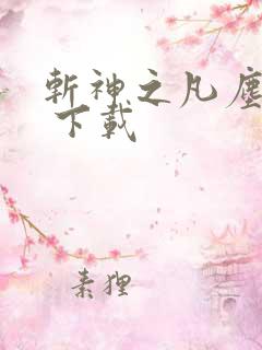 斩神之凡尘神域 下载