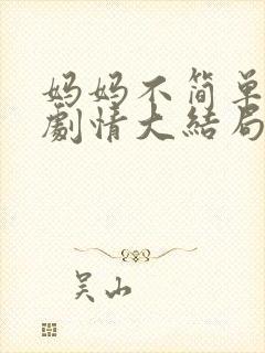 妈妈不简单后续剧情大结局