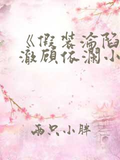《假装沦陷》林澈顾依澜小说
