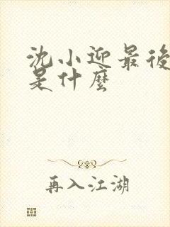 沈小迎最后结局是什么
