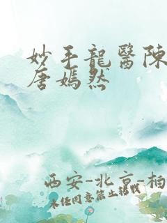 妙手龙医陈万和唐嫣然
