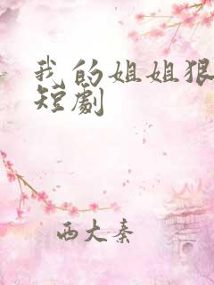 我的姐姐狠逆天短剧