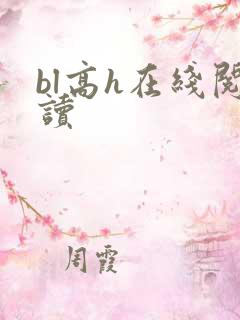 bl高h在线阅读