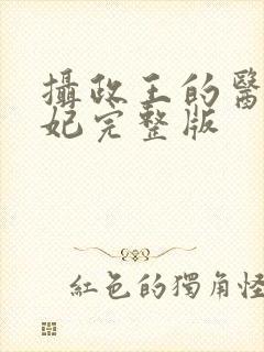 摄政王的医品狂妃完整版