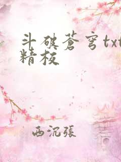 斗破苍穹txt精校