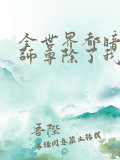 全世界都暗恋我师尊除了我笔趣阁