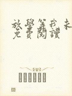 放学等我未删减免费阅读