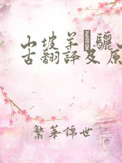 山坡羊·骊山怀古翻译及原文
