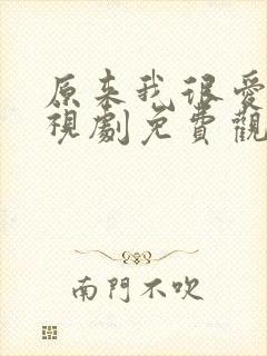原来我很爱你电视剧免费观看完整版