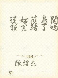 从姑获鸟开始小说完结了吗