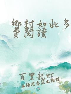 乡村如此多娇免费阅读
