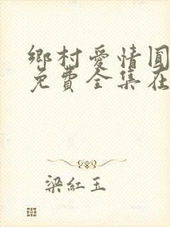 乡村爱情圆舞曲免费全集在线观看