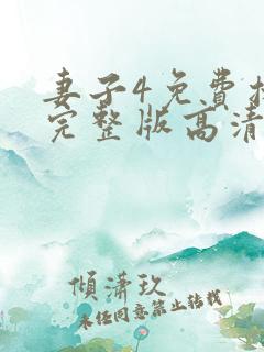妻子4免费播放完整版高清韩剧