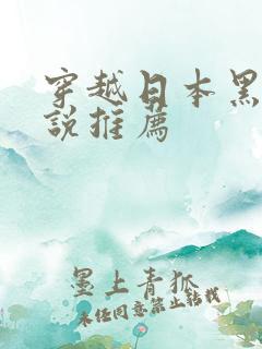 穿越日本黑道小说推荐