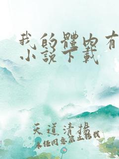 我的体内有只鬼小说下载
