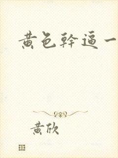 黄色干逼一级片