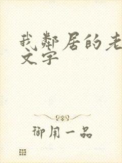 我邻居的老婆中文字