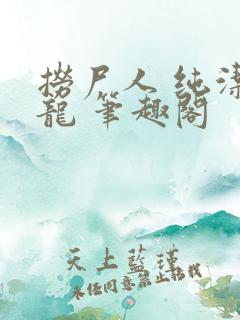 捞尸人 纯洁小龙 笔趣阁