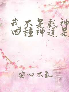 我不是戏神没落四种神道是