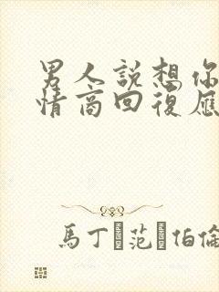 男人说想你了高情商回复应该怎么回