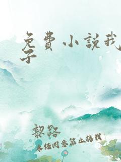 免费小说我的嫂子