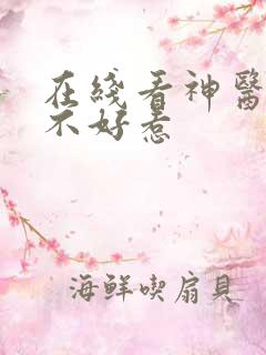 在线看神医毒妃不好惹