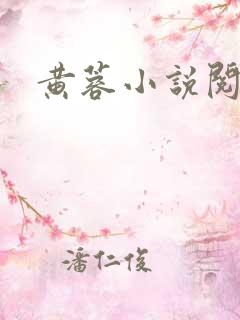 黄蓉小说阅读