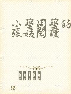 小学同学的妈妈张姨阅读