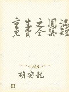 重生之圆满人生免费全集短剧