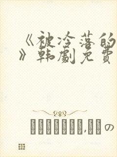 《被冷落的妻子》韩剧免费观看全集