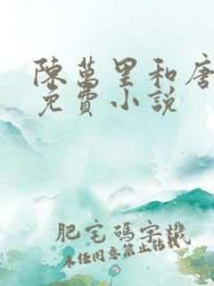 陈万里和唐嫣然免费小说