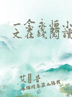 一念永恒小说全文在线阅读