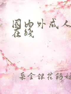 国内外成人激情在线