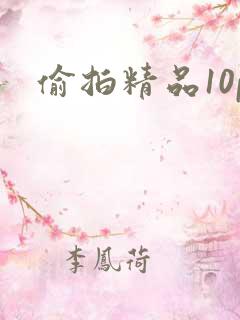 偷拍精品10p