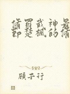 修罗武神最新章节楚枫的修为
