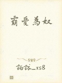 霸爱为奴
