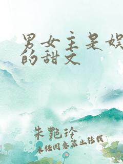 男女主是娱乐圈的甜文