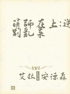 萌师在上:逆徒别乱来