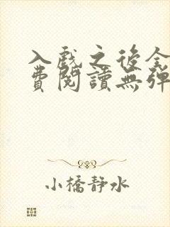 入戏之后全文免费阅读无弹窗