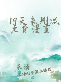 19天未删减版免费漫画