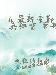 h 最新章节 无弹窗 笔趣阁