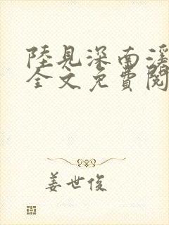 陆见深南溪小说全文免费阅读完结版