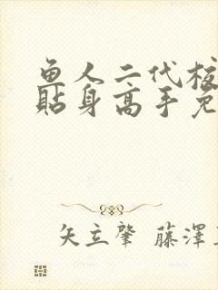 鱼人二代校花的贴身高手免费版