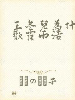 王冬儿为什么喜欢霍雨浩