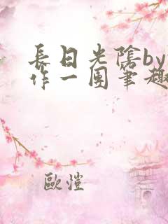 长日光阴by乱作一团笔趣阁免费阅读无弹窗