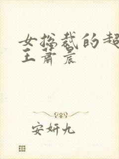 女总裁的超级兵王萧晨