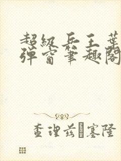 超级兵王叶谦无弹窗笔趣阁